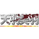 天羽美羽 (da tu hao)