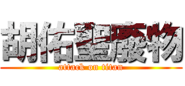 胡佑聖廢物 (attack on titan)
