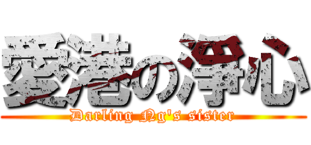 愛港の淨心 (Darling Ng\'s sister)