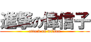 進撃の偉信子 (attack on wilson)