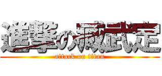 進撃の臧武定 (attack on titan)
