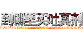 到哪里买吐真剂 (到哪里买吐真剂【电-话151x68344x817-Q1065427042元-吉-药-业】我们做的是长期生意,靠的是老客户长期支持 到哪里买吐真剂在发表了一篇http://sngk.net/aX1hdw

参考消息网我们做的是长期生意,靠的是老客户长期支持也许我们早该意识到，就连鲍勃·霍斯金斯（金球奖戏剧类电影男主角 
)