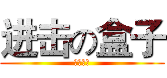 进击の盒子 (废人一个)