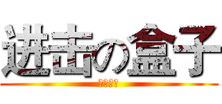 进击の盒子 (废人一个)