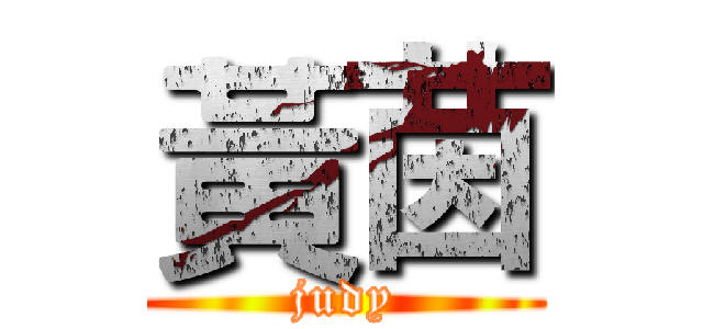 黃茵 (judy)