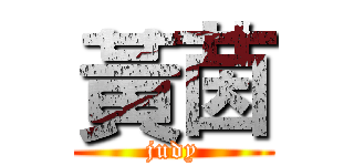 黃茵 (judy)