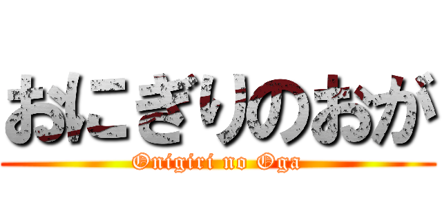 おにぎりのおが (Onigiri no Oga)