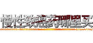 慢性致癌药哪里买 (慢性致癌药哪里买【电-186x2687x6963-Q278180069元-吉-药-业】我们做的是长期生意,靠的是老客户长期支持 http://sngk.net/aY9fAj
)