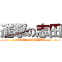 進撃の志田 (attack on SHIDA)