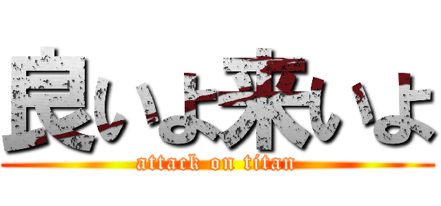 良いよ来いよ (attack on titan)