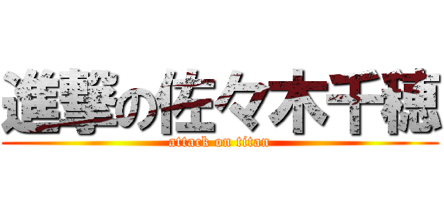 進撃の佐々木千穂 (attack on titan)