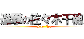 進撃の佐々木千穂 (attack on titan)