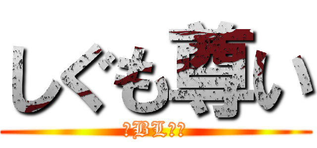 しぐも尊い (※BLです)