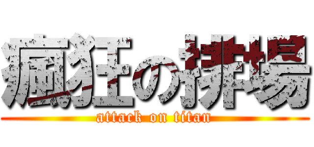 瘋狂の排場 (attack on titan)