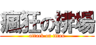 瘋狂の排場 (attack on titan)