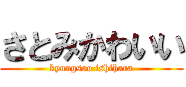 さとみかわいい (kyungsoo ishihara)