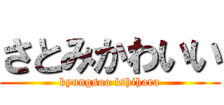 さとみかわいい (kyungsoo ishihara)