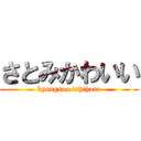 さとみかわいい (kyungsoo ishihara)