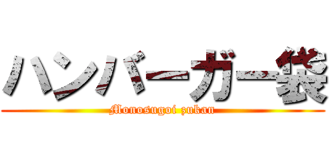 ハンバーガー袋 (Monosugoi zukan)
