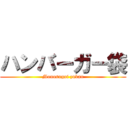 ハンバーガー袋 (Monosugoi zukan)