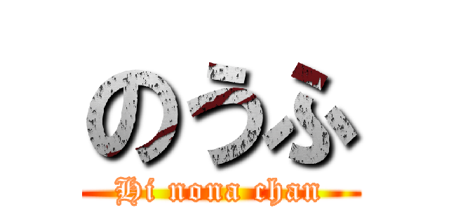 のうふ (Hi nona chan)