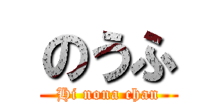 のうふ (Hi nona chan)