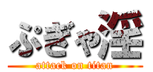 ぷぎゃ淫 (attack on titan)