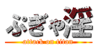 ぷぎゃ淫 (attack on titan)