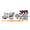 ぷぎゃ淫 (attack on titan)