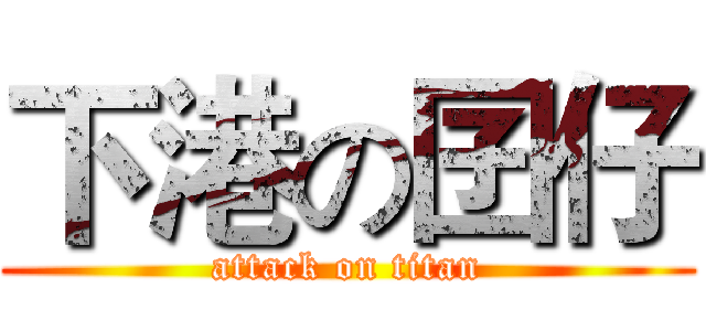 下港の囝仔 (attack on titan)