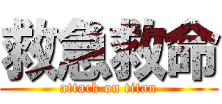 救急救命 (attack on titan)