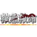 救急救命 (attack on titan)