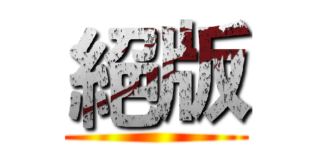 絕版 ()