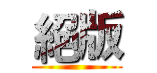 絕版 ()