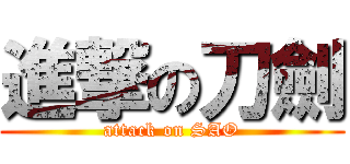 進撃の刀劍 (attack on SAO)