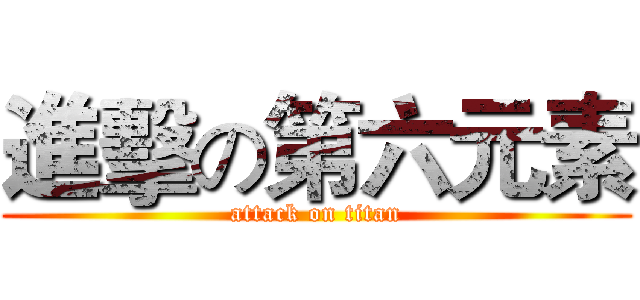 進擊の第六元素 (attack on titan)