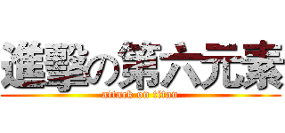 進擊の第六元素 (attack on titan)
