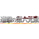 進擊の第六元素 (attack on titan)