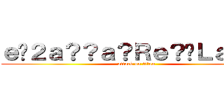 ｅ�２ａ？？ａ？Ｒｅ？�Ｌａ？�ｇ (attack on titan)