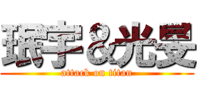 珉宇＆光旻 (attack on titan)