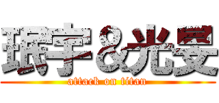 珉宇＆光旻 (attack on titan)
