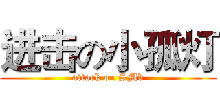 进击の小孤灯 (attack on SMd)