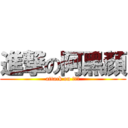 進撃の阿黑顏 (attack on 阿黑顏)