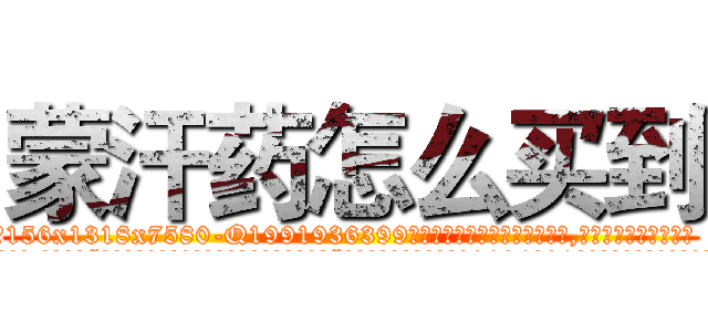 蒙汗药怎么买到 (蒙汗药怎么买到【电.话156x1318x7580-Q1991936399鑫宏药业】我们做的是长期生意,靠的是老客户长期支持
参考消息网2月20日报道 韩媒称，“剩女多、离婚率高的城市，房价一定会上涨。”这是中国经济学家金岩石2016年12月参加在上海举行的房地产相关论坛时说的话。
)