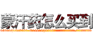 蒙汗药怎么买到 (蒙汗药怎么买到【电.话156x1318x7580-Q1991936399鑫宏药业】我们做的是长期生意,靠的是老客户长期支持
参考消息网2月20日报道 韩媒称，“剩女多、离婚率高的城市，房价一定会上涨。”这是中国经济学家金岩石2016年12月参加在上海举行的房地产相关论坛时说的话。
)