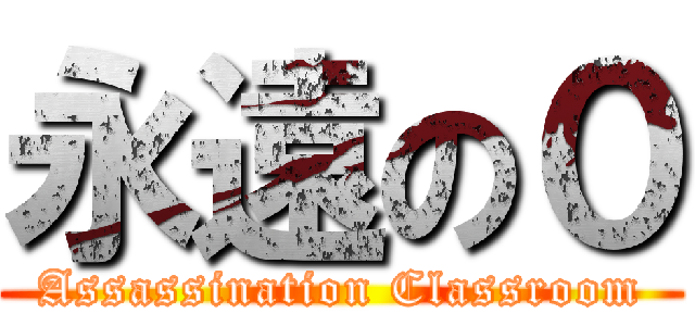 永遠の０ (Assassination Classroom)