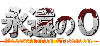 永遠の０ (Assassination Classroom)