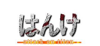 はんけ (attack on titan)
