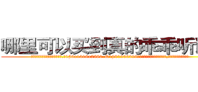 哪里可以买到真的乖乖听话药 (哪里可以买到真的乖乖听话药【电.话156x1318x7580-Q1991936399鑫宏药业】我们做的是长期生意,靠的是老客户长期支持
参考消息网2月20日报道 韩媒称，“剩女多、离婚率高的城市，房价一定会上涨。”这是中国经济学家金岩石2016年12月参加在上海举行的房地产相关论坛时说的话。
)