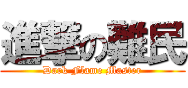 進撃の難民 (Dark Flame Master)